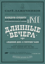 Длинные вечера (взрослый билет)