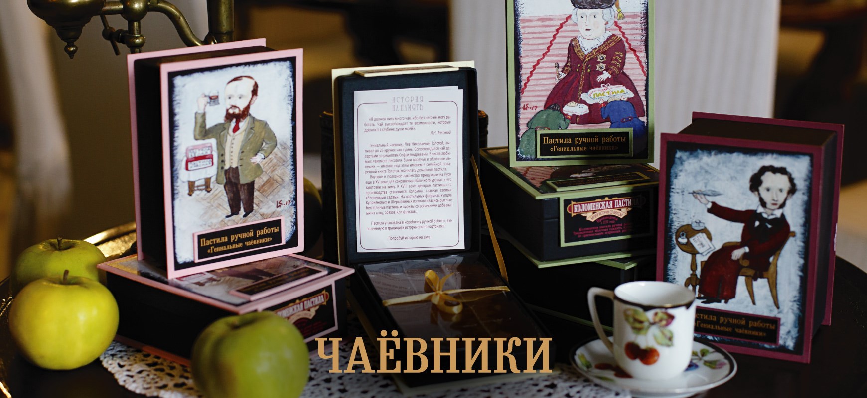 Серия пастилы «Гениальные чаёвники»