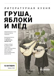 Литературная кухня "Груша, яблоки и мед". Литературная кухня "Груша, яблоки и мед".