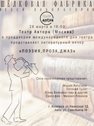 Литературный вечер "Поэзия.Проза.Джаз". Литературный вечер "Поэзия.Проза.Джаз".