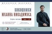 Кокошники Юханна Никадимуса. Встреча с мастером. Кокошники Юханна Никадимуса. Встреча с мастером.
